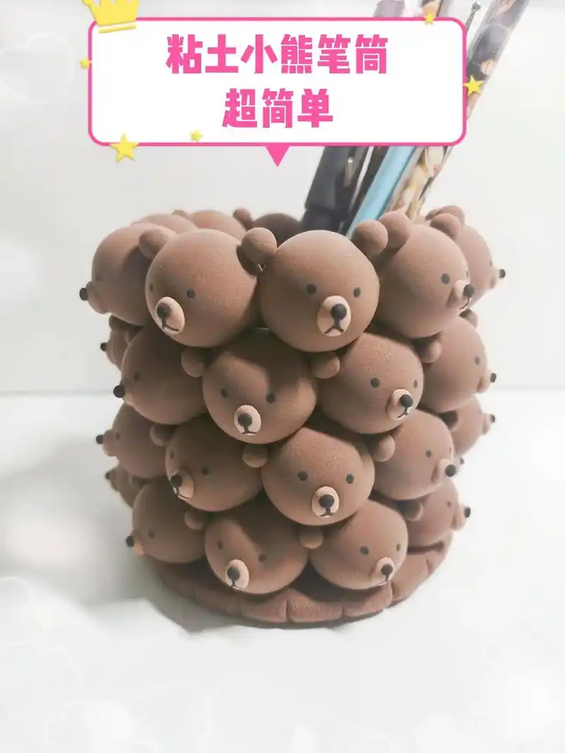 粘土小熊笔筒|图文教程.用超轻粘土做的小熊笔筒,可爱又简单… - 抖音