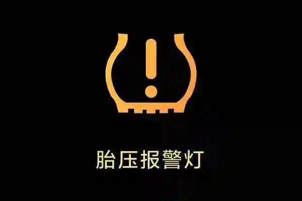 5,"括弧感叹号"——胎压报警灯