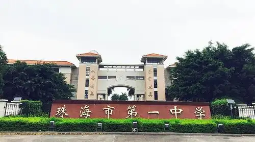 2020年珠海市重点高中:珠海市第一中学