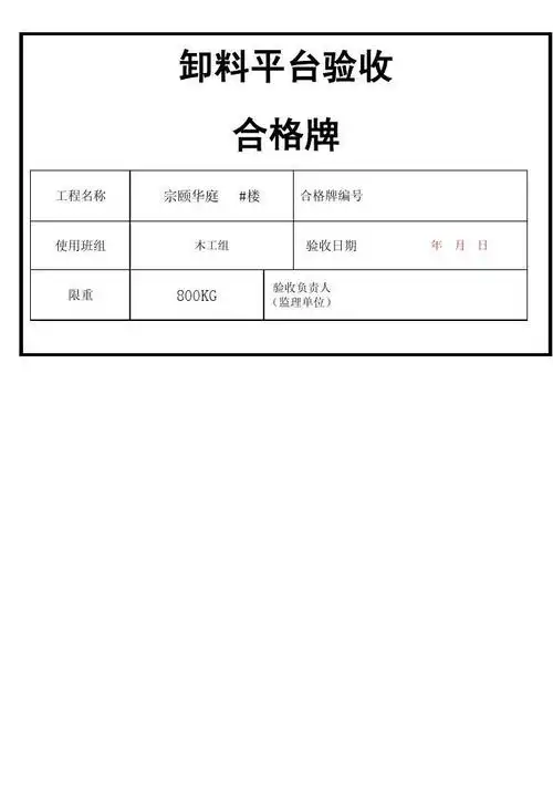 卸料平台验收牌