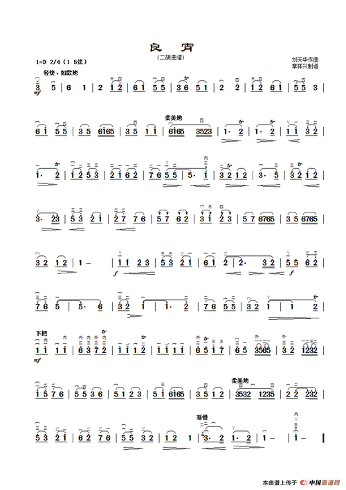 良宵二胡曲谱章祥兴制谱版