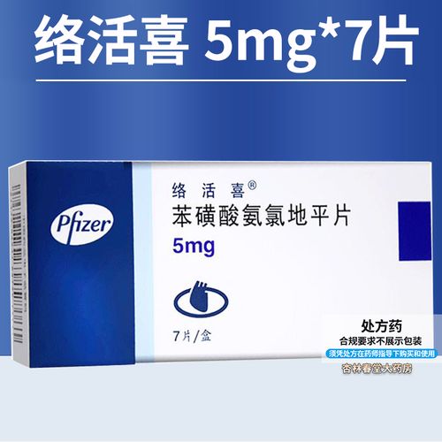 5mg*7片/盒 血压高降压药降血压药片降血压药地平片 原装进口 络活喜