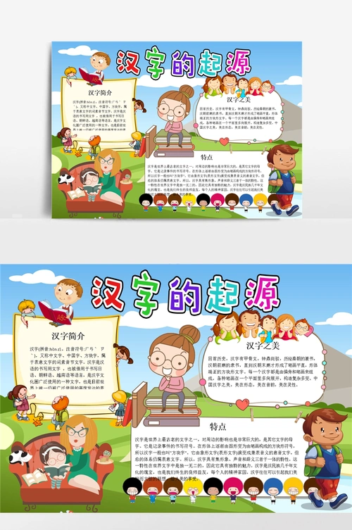 可爱卡通汉字的起源 (2)小报手抄报模板