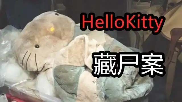 hellokitty藏尸案事件始末,香港第四大凶案!