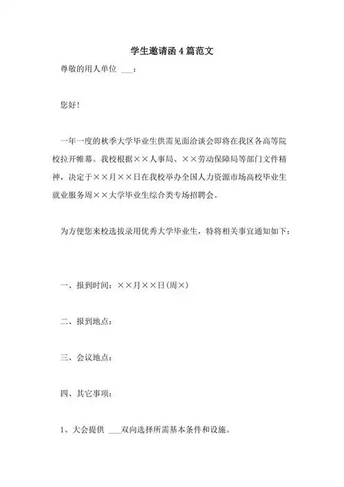 2021年学生邀请函4篇范文