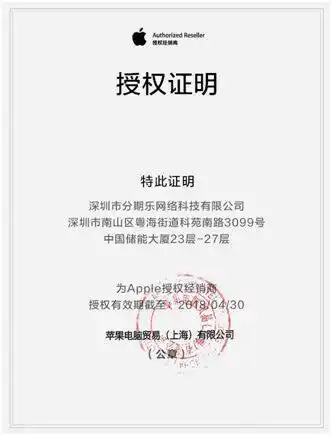 (分期乐商城"苹果官方经销商授权证明")
