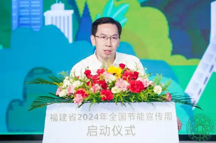 福建省2024年全国节能宣传周启动仪式在福州举行 _ 本委要闻 _ 省发改