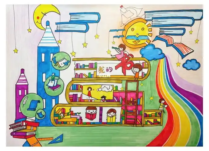 代画儿童画我的书屋我的梦书香校园