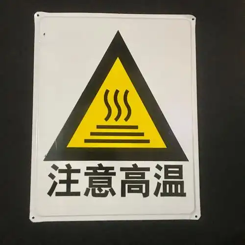 安全标志牌/标语牌/标示牌/警示牌/大铁牌 注意高