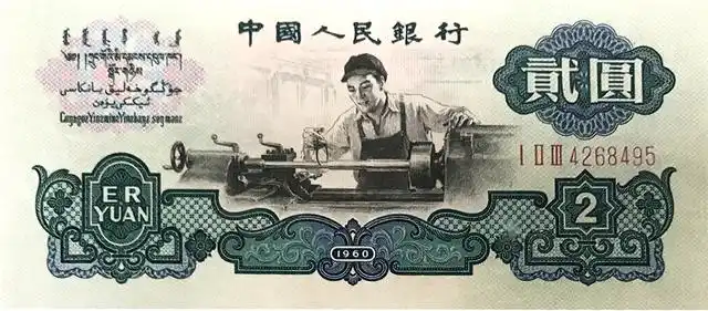 古币水印5元炼钢工人2张:1960年二冠号,1960年三冠号.