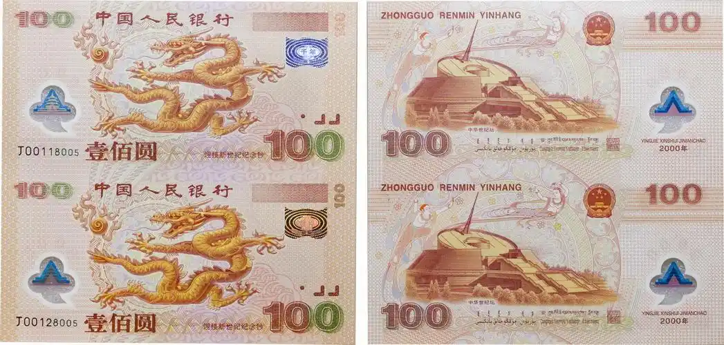 2000年新世纪千禧龙钞 双龙连体钞