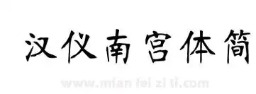 汉仪南宫体简