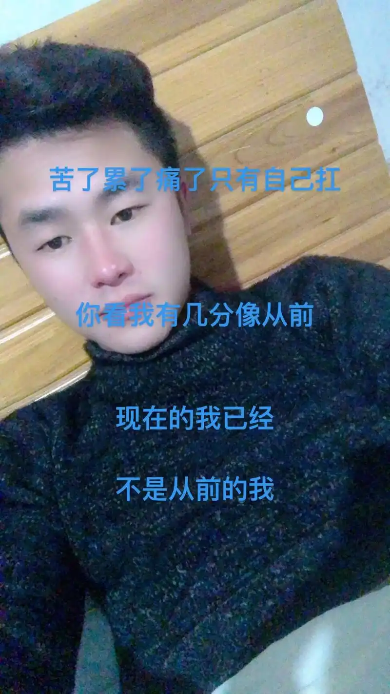 现在的我已经不是从前的我.你看见要记住.我拼了到现在.多少苦 - 抖音