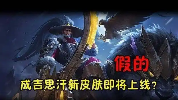 王者荣耀成吉思汗终于要出新皮肤峡谷还有谁只有一款伴生皮肤