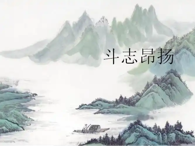 斗志昂扬的同反义词是什么