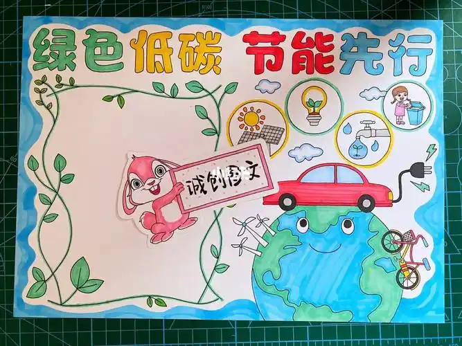 绿色低碳手抄报