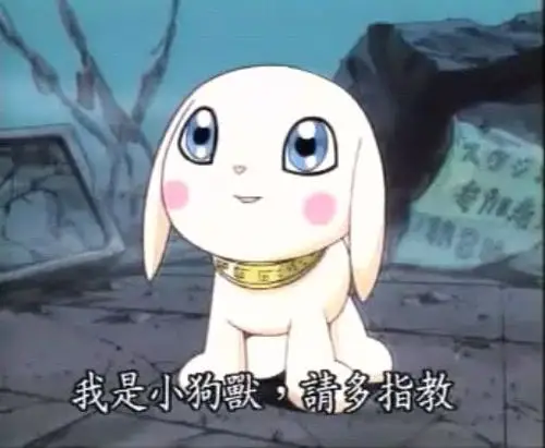 萌哒哒の《数码宝贝:究极进化》小狗兽