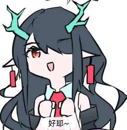 [明日方舟]终于在除夕这天抽到了夕[沙雕图]