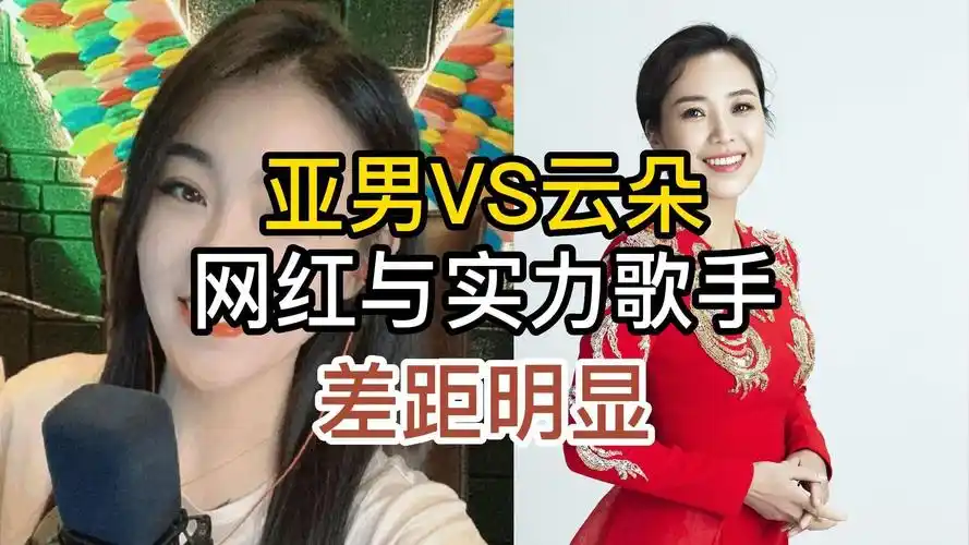 网红歌手亚男与刀郎高徒云朵pk,区别明显,您更喜欢哪个版本