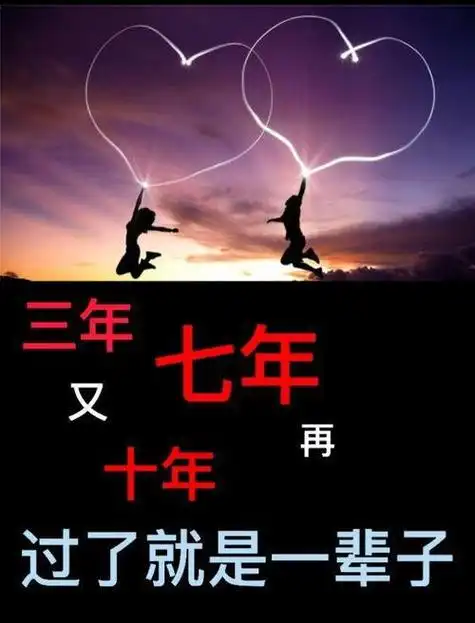 一年之守 三年之痛 七年之痒