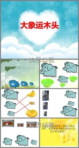 小班数学大象运木头ppt课件教案