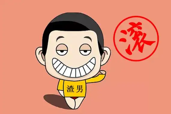 形容垃圾男人贱的句子