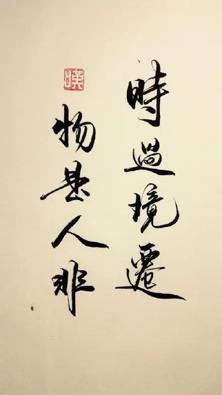 时过境迁物是人非