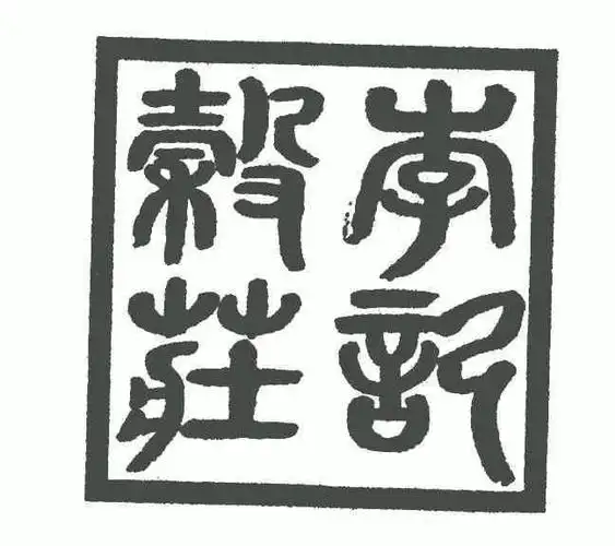 李记谷庄 - 企业商标大全 - 商标信息查询 - 爱企查