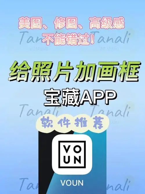 宝藏app推荐给照片作品加画框美极了