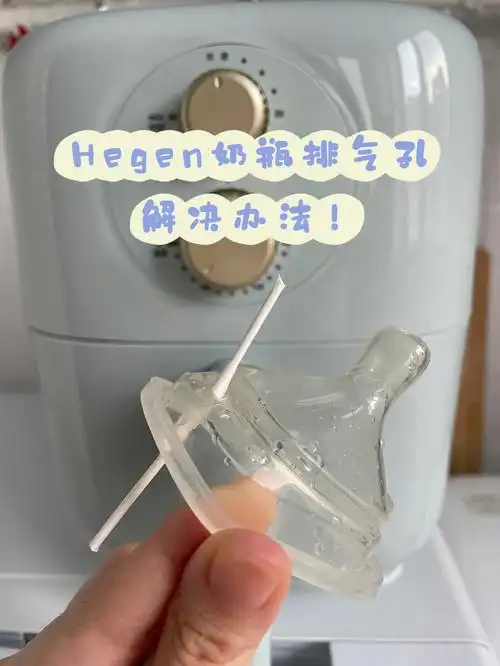 排雷hegen奶瓶排气孔把人气死