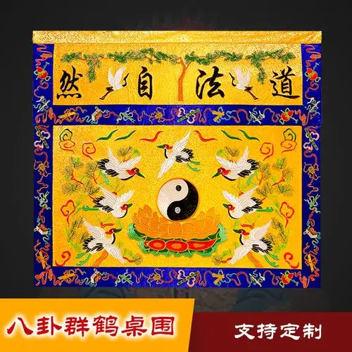 道教用品道家法坛绣品道八宝法器八卦刺绣道法自然桌裙仙鹤桌围