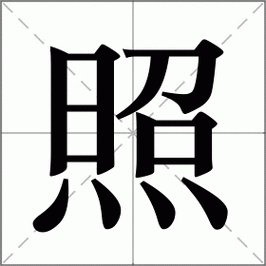笔画共13画(部外9画)结构上下五笔jvko造字法形声:从灬,昭声组词按照