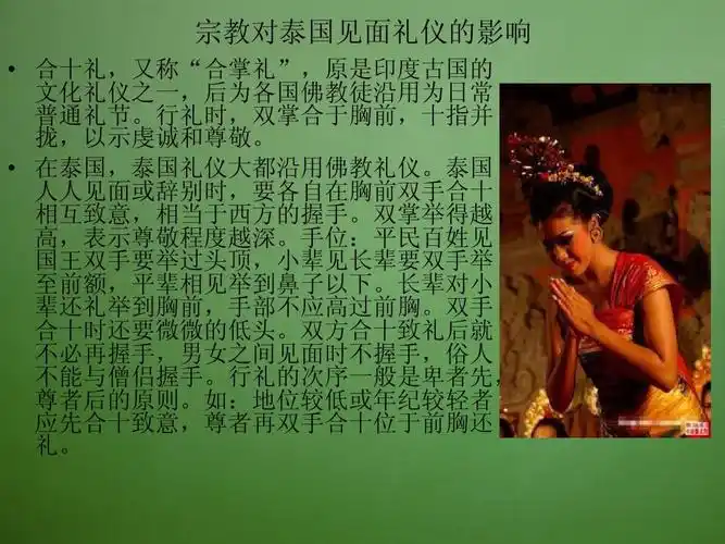 人文社科 文化/宗教 中泰文化交流之宗教信仰 丁ppt 宗教对泰国见面