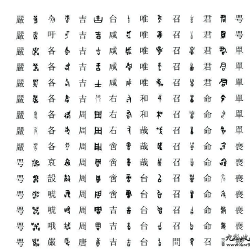 金文对照 藏文对照表 满文对照表 日文对照表 金文汉字对照表 的相关