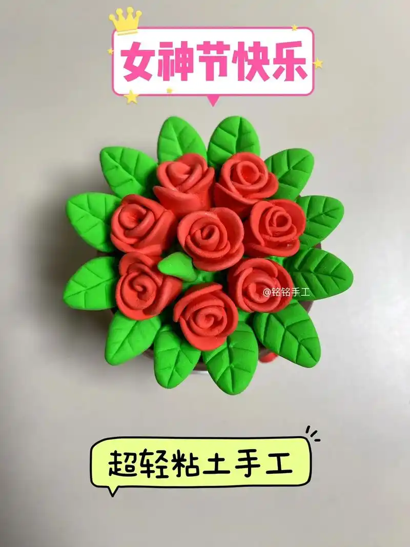 3·8节手工|粘土玫瑰花