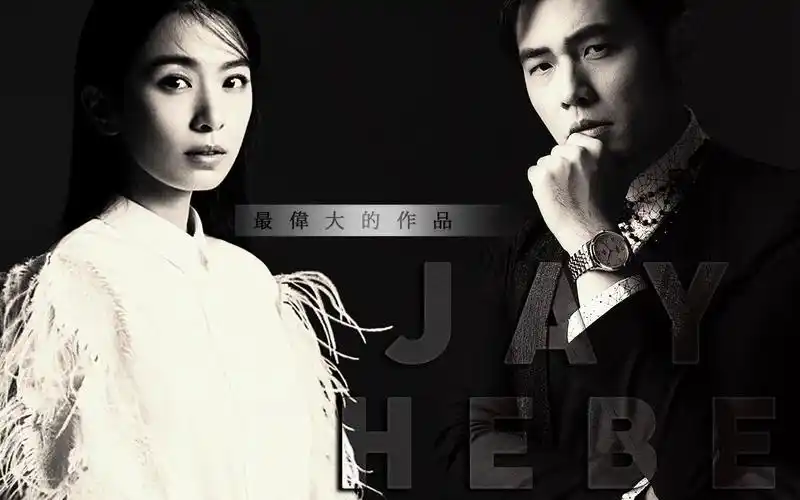 jh斗琴要不要(周杰伦x田馥甄)