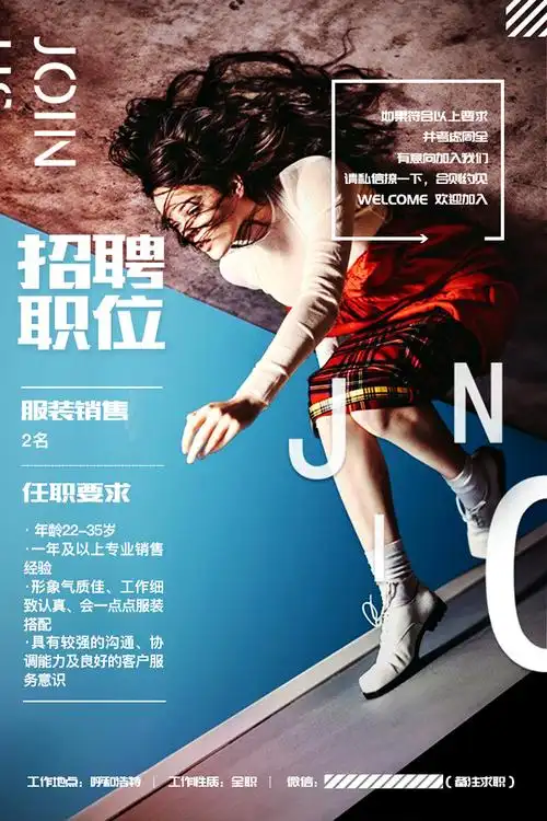服装类招聘海报