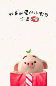 可爱的吃货猪小屁