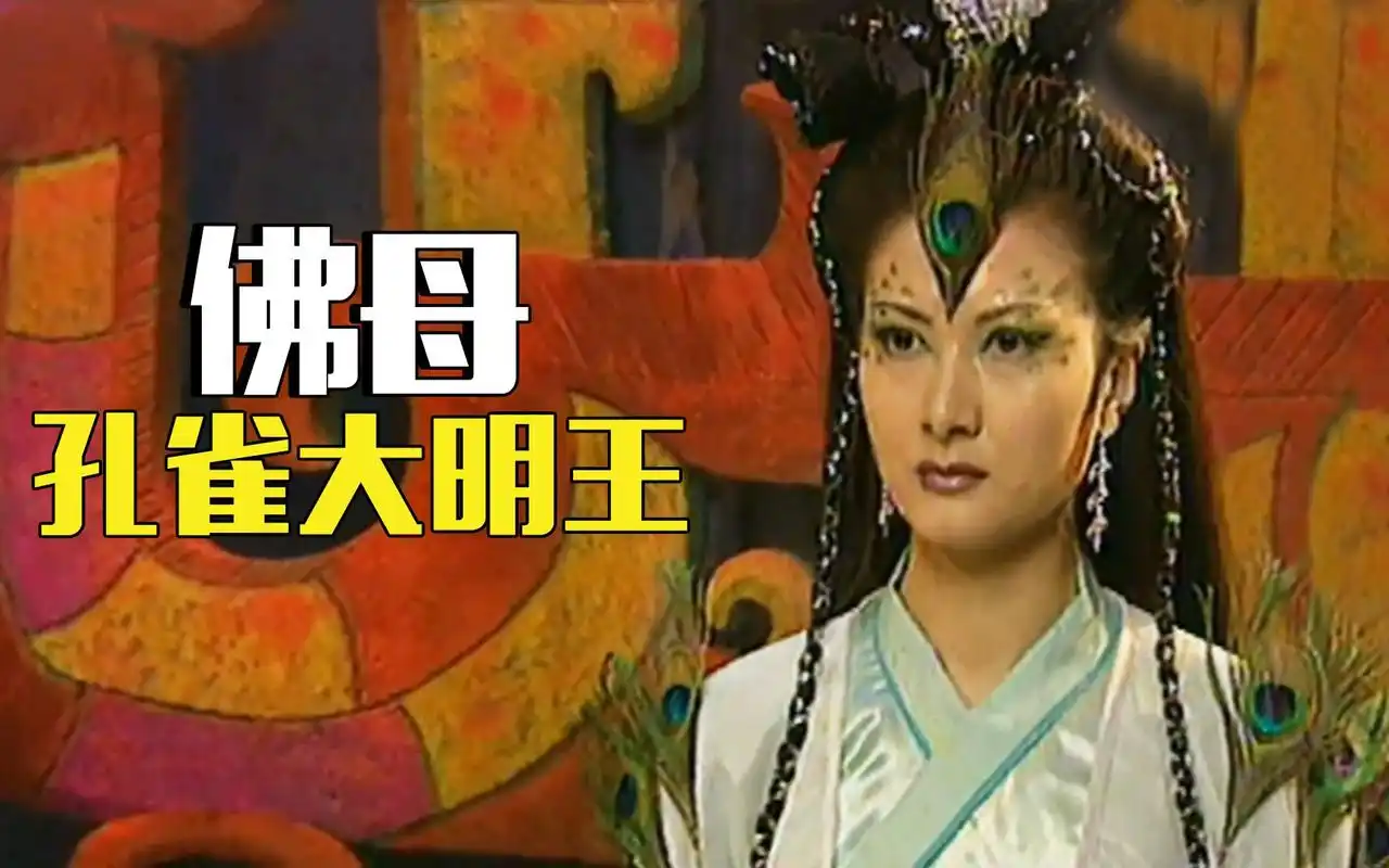 西游记后传:孔雀大明王是佛母,为何选择背叛如来?