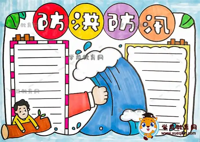 防洪防汛手抄报