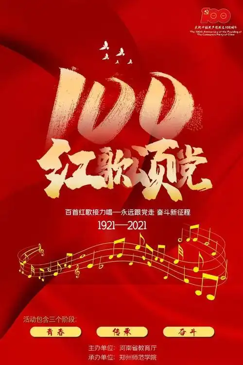 庆祝建党100周年河南省教育厅开展百首红歌接力唱活动