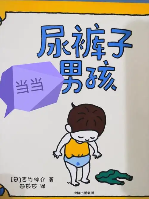 当当开学季荐书,吉竹伸介尿裤子男孩