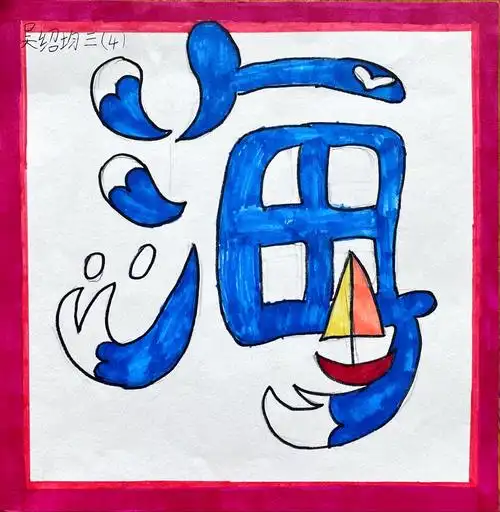 花港一小汉字之花朵朵绽放画一画汉字联想画