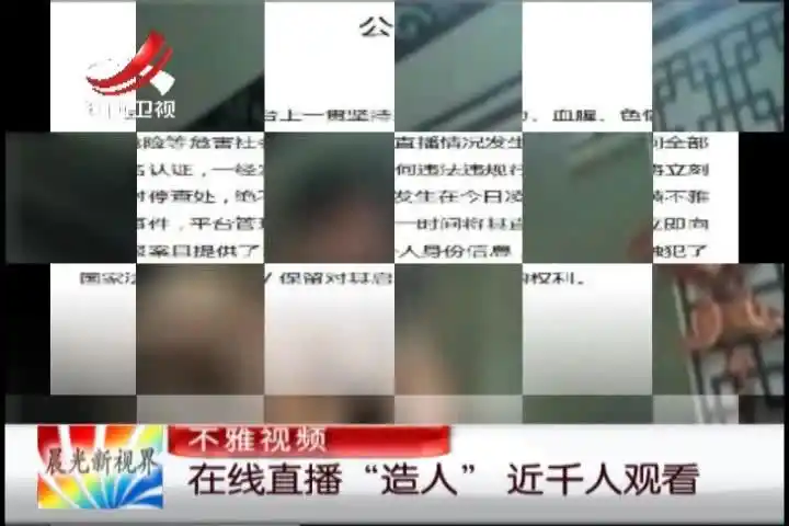 在线直播造人近千人观看