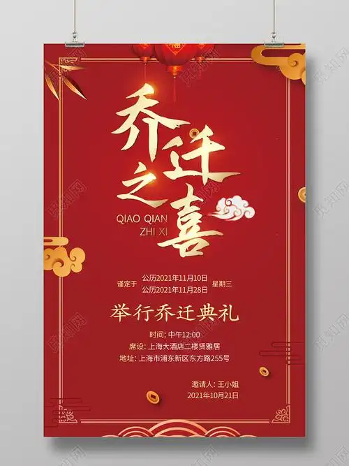 红色中国风喜庆乔迁之喜新居落成乔迁请贴乔迁邀请函psd