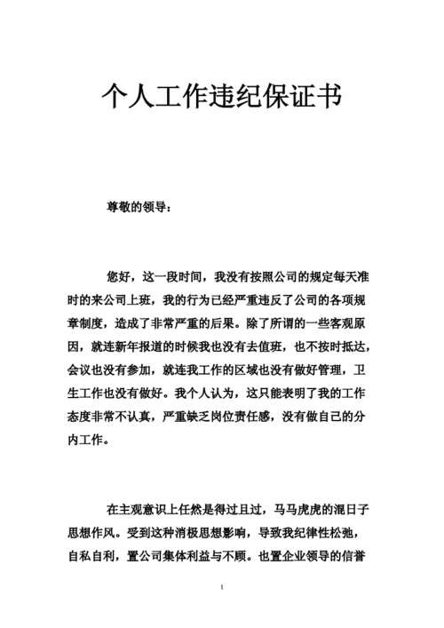 个人工作违纪保证书 .doc