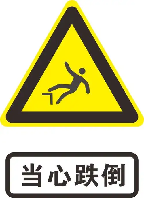 科普老年人当心跌倒