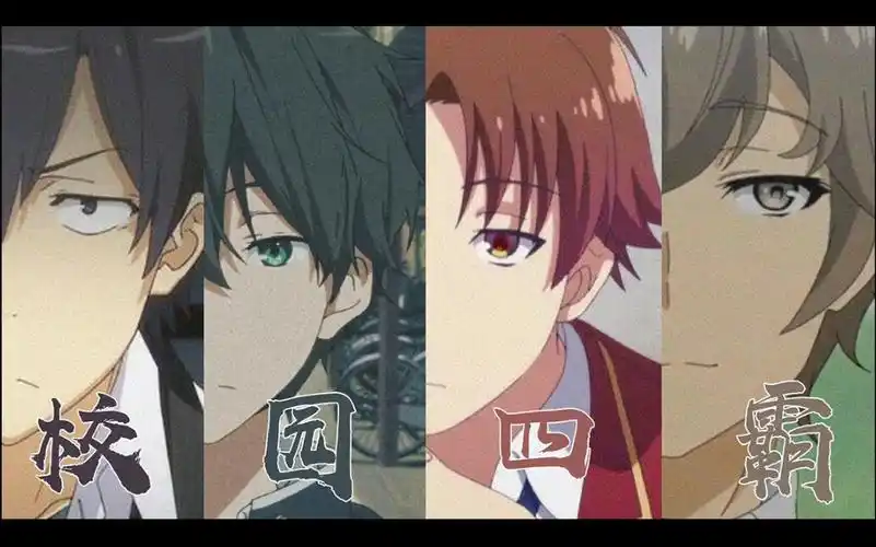 [校园四霸/save me]-绫小路清隆/梓川咲太/折木奉太郎/比企谷八幡