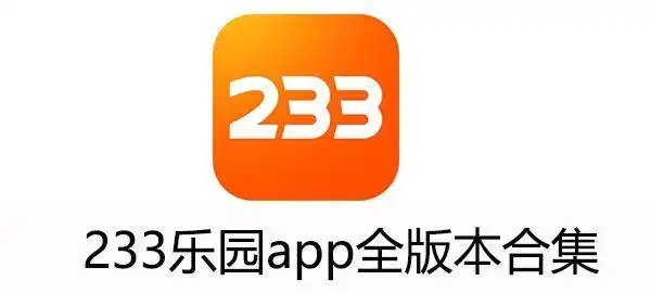 233乐园免费正版下载-233乐园app全版本合集图1