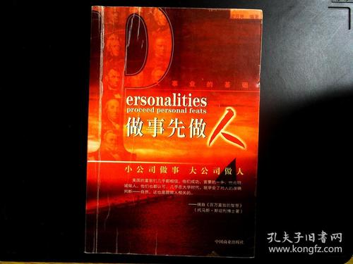 做事先做人:成就伟大事业的基础